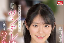 SSIS-492 女友妹妹「坂井成羽」可爱又傲娇?用老二好好地教训她!-沐风文化