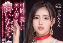 ADN-346 老公对不起!白鸟みなみ臣服在巨根下了!-沐风文化