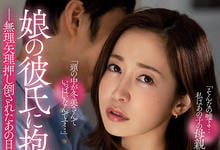 ADN-383 被女儿的男友侵犯!寂寞寡妇“篠田优”带着罪恶感高潮!-沐风文化