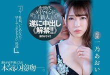 JUQ-030 次世代ダイヤモンド新人、一乃あおい(一乃葵)被糟老头小沢とおる灌进去了! …-沐风文化