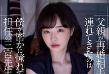 ADN-431 暗恋已久老师「三宫桩」竟成为继母?忍不住硬上了她!-沐风文化