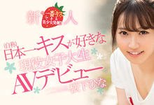 HND-591 解密!那个参加联谊、直接被钓去拍片的美少女大学生是…-沐风文化