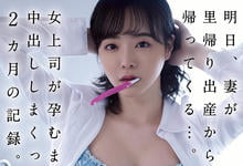 ADN-445 老婆回娘家待产!与女上司「三宫桩」两个月间每天「疯狂中出」!-沐风文化