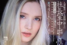 JUL-703 为了老公被迫当“情妇秘书”!金发俄罗斯白虎“Lily Hart”在社长室被疯狂中出!-沐风文化