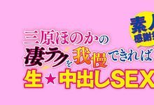 WAAA-061 路上随机搭讪⋯挡得住三原ほのか的攻击就可以中出!-沐风文化