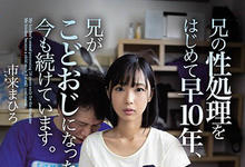 WAAA-014 从15岁开始就当哥哥的性处理器 「市来まひろ」10年来都帮忙排解性欲-沐风文化