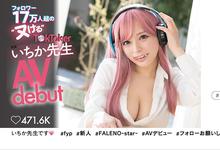 FSDSS-432 17万大军一致推荐!FALENO最强兵器!网红いちか先生(一香老师)终于下海! …-沐风文化