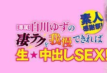 WAAA-042 突如其来的毕业!白川ゆず被影迷中出し解禁了!-沐风文化