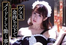 ATID-403 主人的命令只能服从！卑微女僕「二宫ひかり」为了还债日夜奉献下半身！-沐风文化