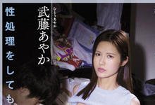 ATID-535 21岁啃老族欲望无法发泄！温柔母亲「武藤あやか」惨沦为玩偶-沐风文化