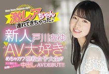 HMN-071 看AV看到想自己演!戸川あゆ(户川步)和男优见面4秒就合体!-沐风文化