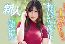 HMN-104 男人为什么想中出?薙刀武者“加瀬谷れな(加濑谷玲奈)”亲自体验!-沐风文化