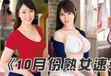VEC00389 2019年10月份AV「熟女系女优」快报！-沐风文化