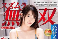 ABP-749 专属百片达标!铃村あいり最夯的5片是⋯-沐风文化