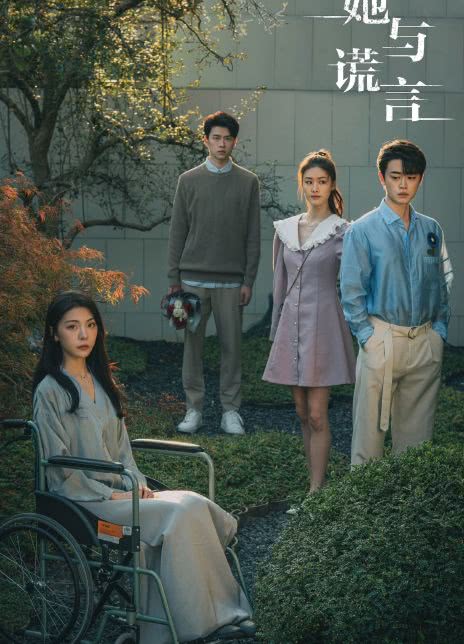 她与谎言全集 2023国剧 HD1080P 迅雷下载-沐风文化