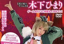 SMCP-001 绅士冒险实体化!木下ひまり入戏太深变猫娘!-沐风文化