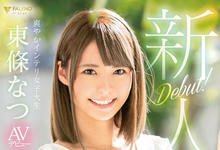 FLNS-036 2月最顶级美少女？！东条なつ拍片前的黑历史曝光！-沐风文化