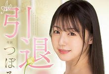 MIDV-201 吉村卓、贞松大辅送行！17年来的最后一炮！つぼみ(蕾)、AV引退！ …-沐风文化