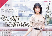 MIDV-407 同居7年的E奶女友「神宫寺奈绪」要搬走了,最后三天…她变痴女让我疯狂玩弄!-沐风文化